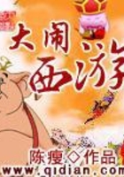 大鬧西游在線閱讀