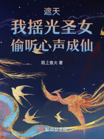 遮天:我搖光圣女,偷聽心聲成仙