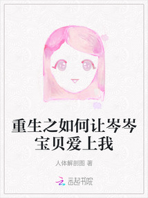 重生之如何讓岑岑寶貝愛上我