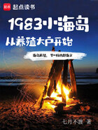 1983小海岛，从养殖大户开始在线阅读