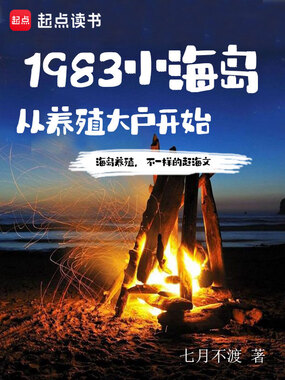 1983小海岛,从养殖大户开始在线阅读