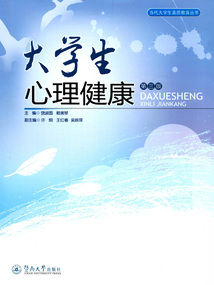 大學生心理健康（第三版）