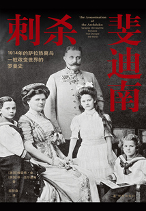 刺杀斐迪南:1914年的萨拉热窝与一桩改变世界的罗曼史