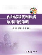 内分泌及代谢疾病临床用药策略在线阅读