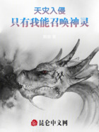 天灾入侵,只有我能召唤神灵在线阅读