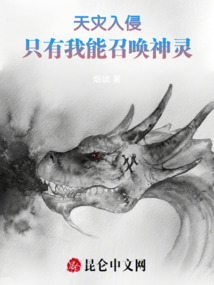 天災入侵，只有我能召喚神靈