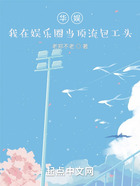华娱:我在娱乐圈当顶流包工头在线阅读