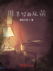 用手寫的從前