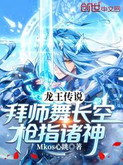 龙王传说，拜师舞长空，枪指诸神在线阅读