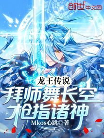 龙王传说，拜师舞长空，枪指诸神在线阅读