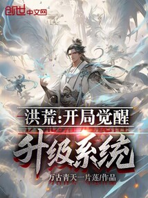 洪荒：開局覺醒升級系統