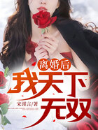 离婚后:我天下无双在线阅读