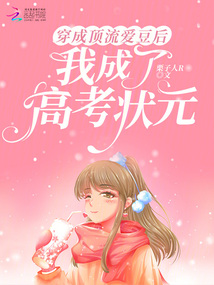 穿成頂流愛豆后，我成了高考狀元