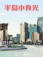 半島小食光在線閱讀