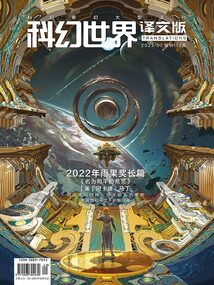 科幻世界·譯文版(2023年7月)