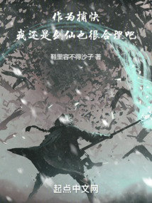 作为捕快，我还是剑仙也很合理吧在线阅读