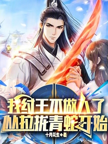 我纣王不做人了,从拉拢青蛇开始