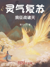 靈氣復蘇我征戰(zhàn)諸天
