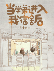 當學弟進入我宿舍后