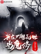 我在尸潮亂世當(dāng)魔修在線閱讀