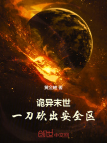 詭異末世，一刀砍出安全區