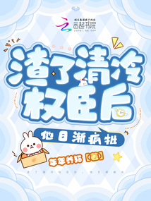 渣了清冷權臣后,他日漸瘋批
