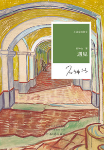 遇見（小說家的散文）