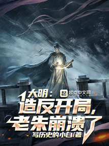 大明:造反開局,老朱崩潰了