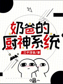 奶爸的廚神系統