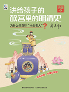 讲给孩子的故宫里的明清史·清朝4：为什么他自称“十全老人”？在线阅读