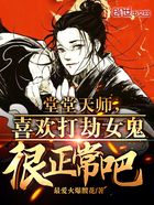 堂堂天师，喜欢打劫女鬼很正常吧在线阅读