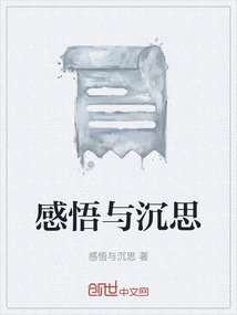 感悟與沉思