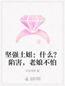 堅強土妞：什么？陷害，老娘不怕