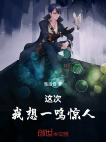 這次，我要一鳴驚人