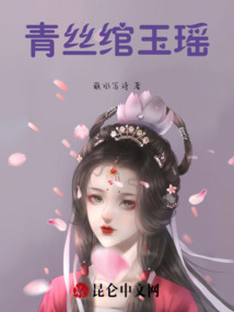 青絲綰玉瑤
