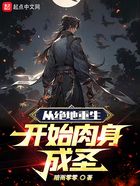 從絕地重生開始肉身成圣在線閱讀