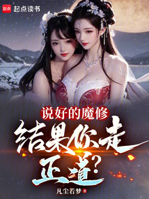 說好的魔修，結果你走正道？