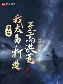 洪荒:我太易,打造至高洪荒 cover