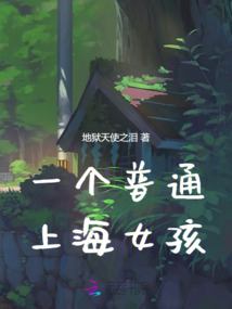 一個普通上海女孩