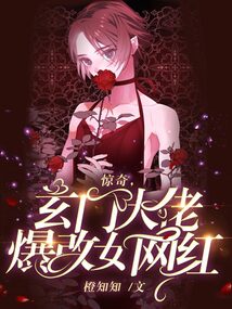 驚奇,玄門大佬爆改女網(wǎng)紅