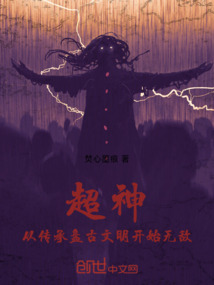 超神，從傳承盤古文明開始無敵