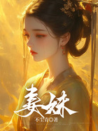 妻妹在線閱讀