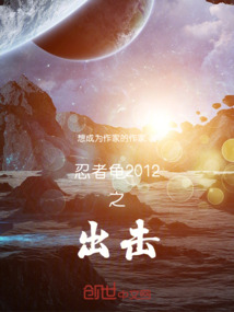 忍者龜2012之出擊