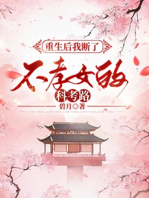 重生后我斷了不孝女的科考路