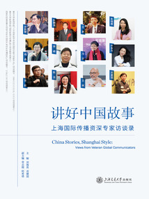講好中國故事：上海國際傳播資深專家訪談錄