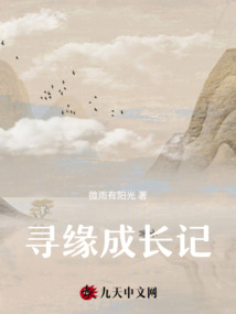 尋緣成長記