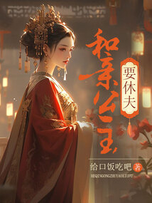 和親公主要休夫