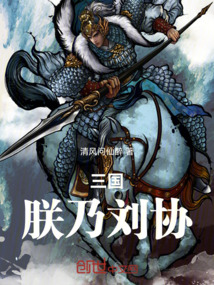 三國(guó)，朕乃劉協(xié)