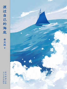 渡過自己的海底