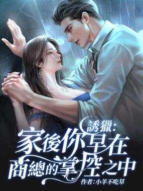 诱猎：太太你早在商总的掌控之中在线阅读